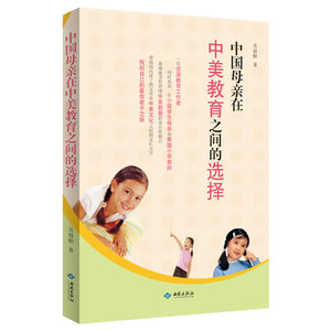 中国母亲在中美教育之间的选择