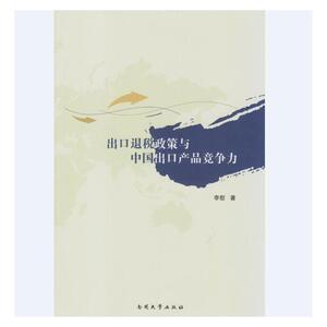 出口退税政策与中国出口产品竞争力
