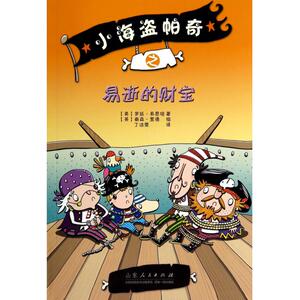小海盗帕奇之易逝的财宝 正版书籍 木垛图书