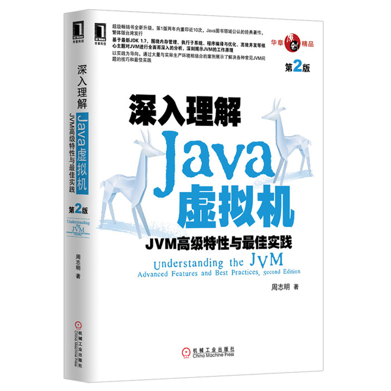 深入理解Java虛擬機 jvm虛擬機高級特性 java入門基礎自學增大量處理各種常見JVM問題的技巧和實踐計算機 網絡程序設計軟件設計
