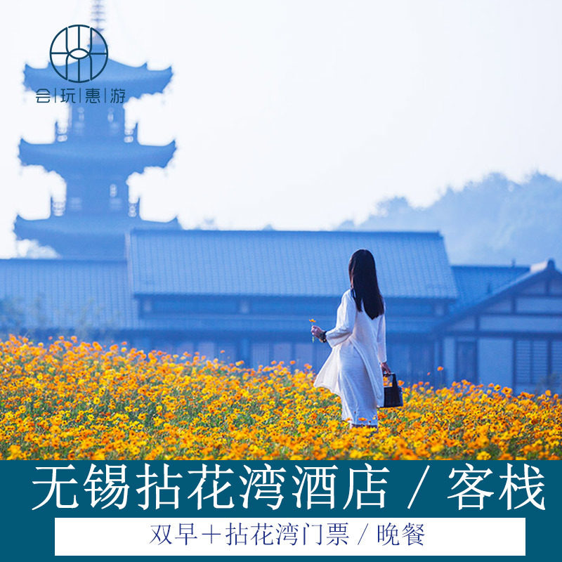 无锡灵山拈花湾波罗蜜多酒店/拈花湾客栈1晚+两日拈花湾门票+早餐