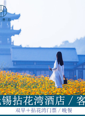 无锡灵山拈花湾波罗蜜多酒店/拈花湾客栈1晚+两日拈花湾门票+早餐