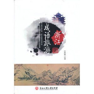 浙江成语旅游