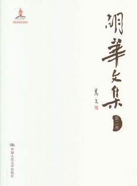 胡华文集-二卷 畅想畅销书