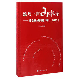 欸乃一声山水绿——社会热点问题评析（2012）