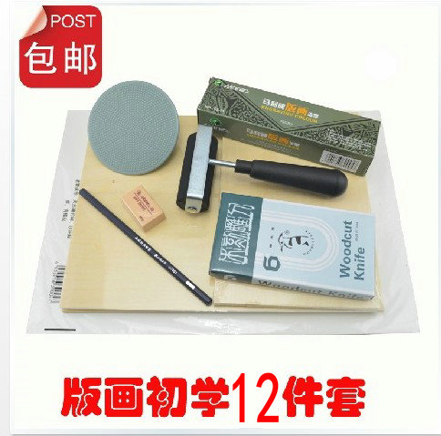 包邮 马利12件版画工具套装 木刻板+滚轮+版画油墨+马莲+木刻刀