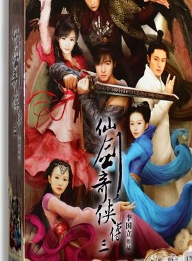 正版电视剧 仙剑奇侠传3 第三部 高清珍藏版12DVD胡歌 霍建华唐嫣