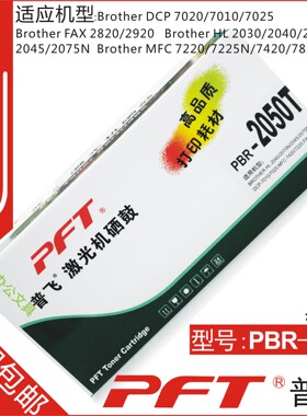 普飞PFT 兄弟黑色粉盒PBR-2050T BROTHER HL-2040 2070N 2045