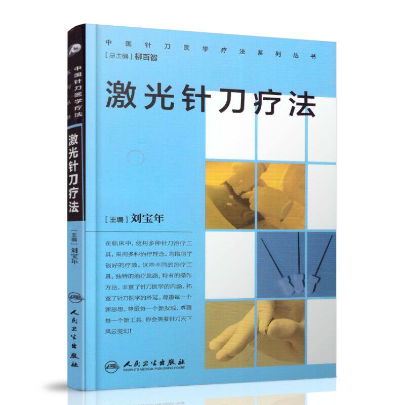 正版现货 中国针刀医学疗法系列丛书——激光针刀疗法 刘宝年主编 人民卫生出版社