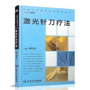 正版现货 中国针刀医学疗法系列丛书——激光针刀疗法 刘宝年主编 人民卫生出版社