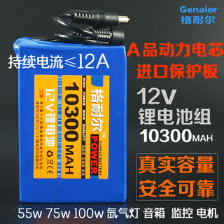 12V锂电池组18650电瓶大容量足12伏可充电瓶10300mah 氙气灯童车