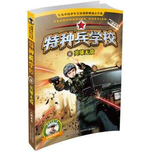 特种兵学校-英雄无敌8 为中国少年打造的“阳刚”励志经典 进校园优秀阅读图书 爱国主义军事科普读物 河北少年儿童出版社