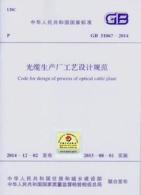 GB 51067-2014 光缆生产厂工艺设计规范