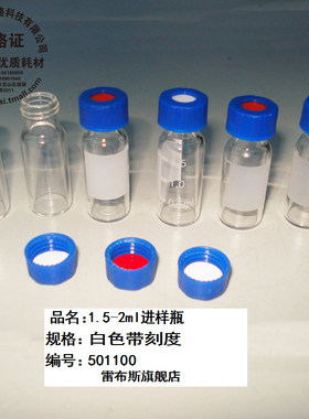 雷布斯 9-207 1.5/2ml气相 液相色谱进样瓶+盖垫 微量样品瓶安捷伦 白色棕色带刻度 进样瓶