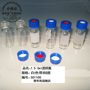 雷布斯 9-207 1.5/2ml气相 液相色谱进样瓶+盖垫 微量样品瓶安捷伦 白色棕色带刻度 进样瓶
