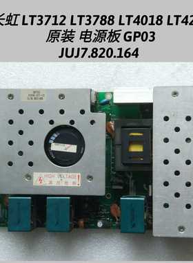 长虹 LT3712 LT3788 LT4018 LT4288 电源板 GP03 JUJ7.820.164