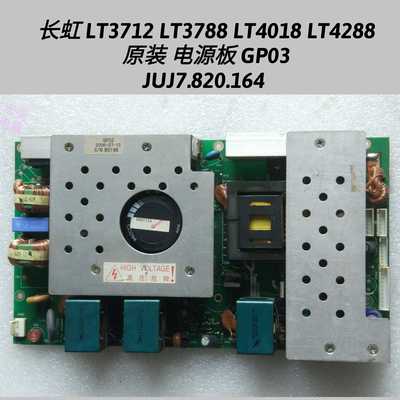 长虹 LT3712 LT3788 LT4018 LT4288 电源板 GP03 JUJ7.820.164