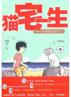 当当网 猫宅一生--Peavy与我的生活日记Roy 译林出版社 正版书籍