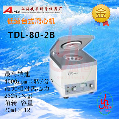 上海安亭低速台式离心机TDL-80-2B  离心机  离心仪20mlx12包邮