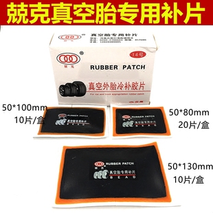 汽车真空胎补片轮胎补片兢克真空胎胶片大车补胎片外胎冷补胶片