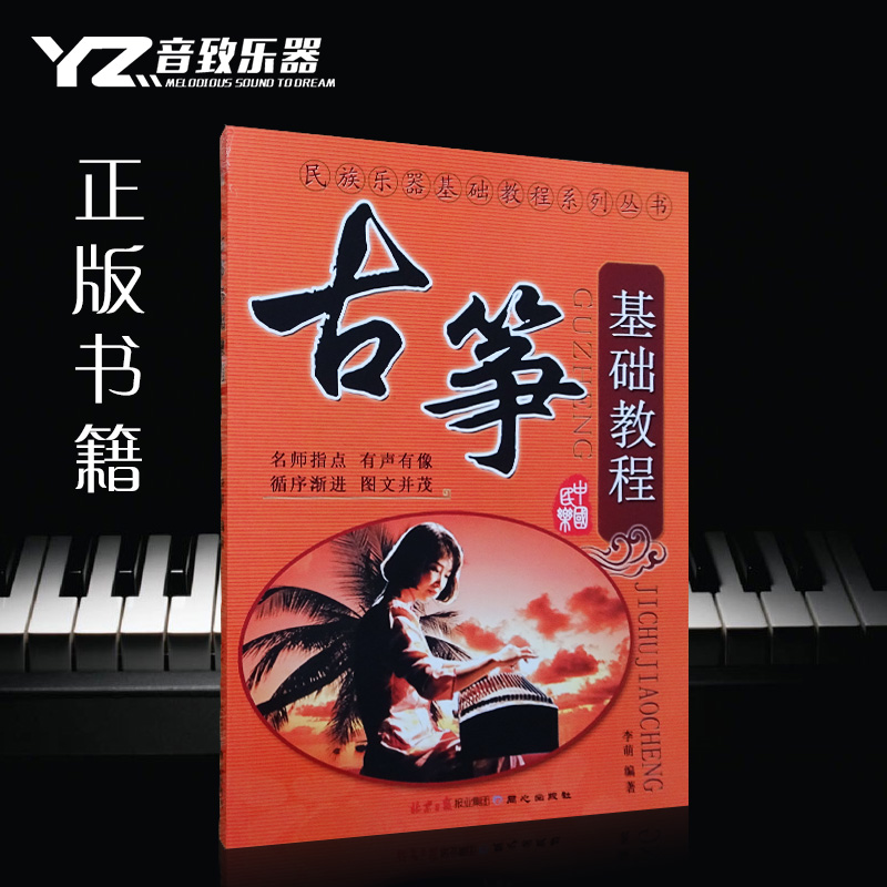 正版 古筝基础教程 古筝书李萌古筝初级入门自学教材/练习曲谱书
