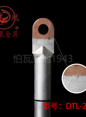 正品凤凰DTL堵油式铜铝接头 DTL-240MM2 铜铝鼻子接线端子 一只价