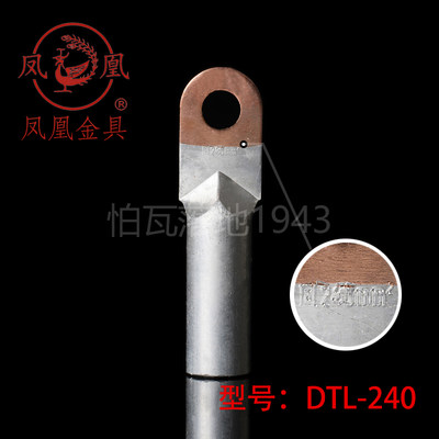 正品凤凰DTL堵油式铜铝接头 DTL-240MM2(平方) 铜铝鼻子 接线端子