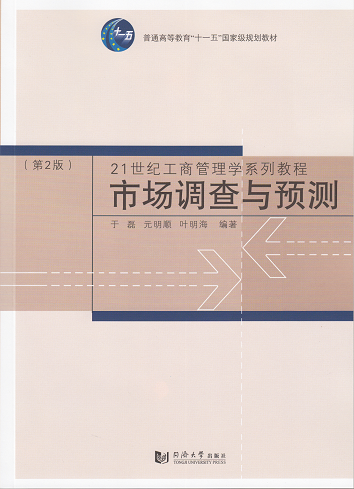 市场调查与预测(第2版) 同济大学出版社