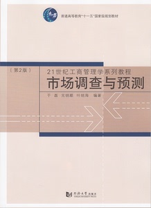市场调查与预测(第2版) 同济大学出版社
