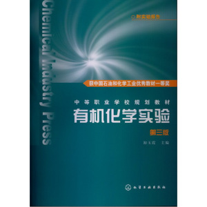 当当网 有机化学实验(初玉霞)(第三版)(附实验报告) 初玉霞 化学工业出版社 正版书籍