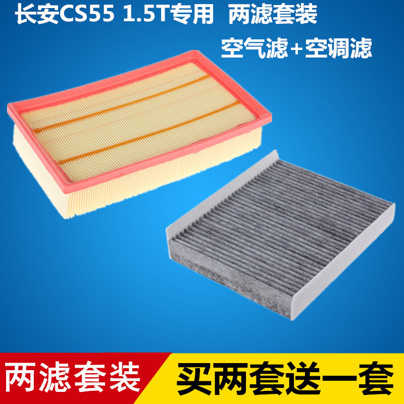 适配 长安CS55 CS55 PLUS  UNI-T 1.5T空气滤芯+空调滤芯滤清器格