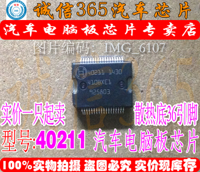 40211 诚信 大乌龟.博世ME17.ME7.M788 喷油模块芯片IC 现货