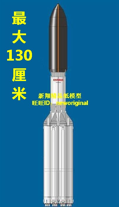 高1.3米 俄罗斯大力神火神号火山号重型运载火箭 Vulkan 模型