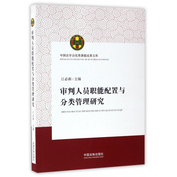 审判人员职能配置与分类管理研究 博库网