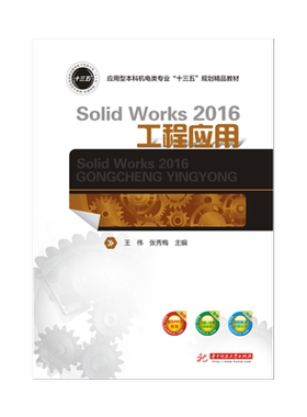 SolidWorks 2016工程应用  9787568022514  轻松学三维软件