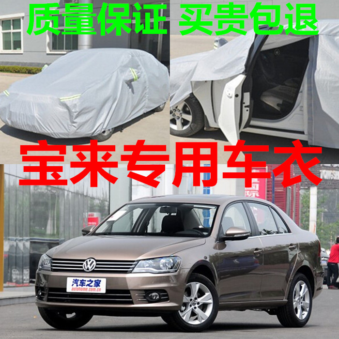 一汽大众新款宝来专用车衣防晒棉绒加厚车套经典宝来防雨汽车车罩