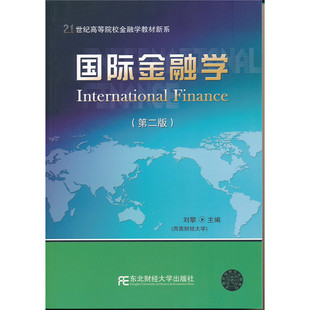国际金融学（第二版）