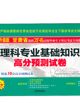 包邮正版2016甘肃省 特岗教师 三支一扶 进村进社 村官 10000名万名下基层考试理科专业基础知识 高分预测试卷