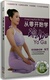 YoGa 瑜伽健身光盘dvd 正版 向雪教授 百科 从零开始学瑜伽DVD