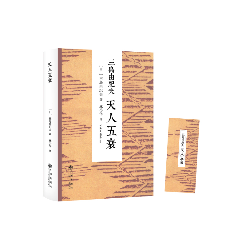 当当网 三岛由纪夫：天人五衰 三岛由经夫　 九州出版社 正版书籍