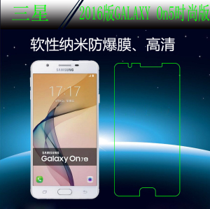 三星2016版GALAXY On5时尚版高清纳米膜防爆屏幕膜屏保高透防爆膜