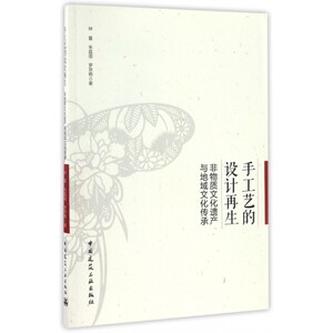 手工艺的设计再生(非物质文化遗产与地域文化传承) 博库网