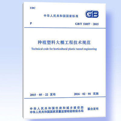 GB/T 51057-2015 种植塑料大棚工程技术规范