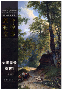 大师风景森林1   西方绘画大师原作高清临本   孙萌主编  安徽美术出版社   8K活页   油画作品集  商城正版 正品