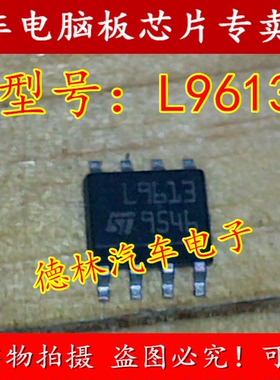 L9613  贴片8脚  汽车电脑板易损芯片 全新原装