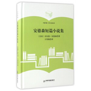 【正版】安德森短篇小说集(精)/中国书籍学术之星文库
