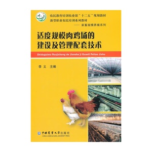 适度规模肉鸡场的建设及管理配套技术