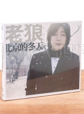 正版现货 老狼:北京的冬天(CD) 2007年专辑唱片