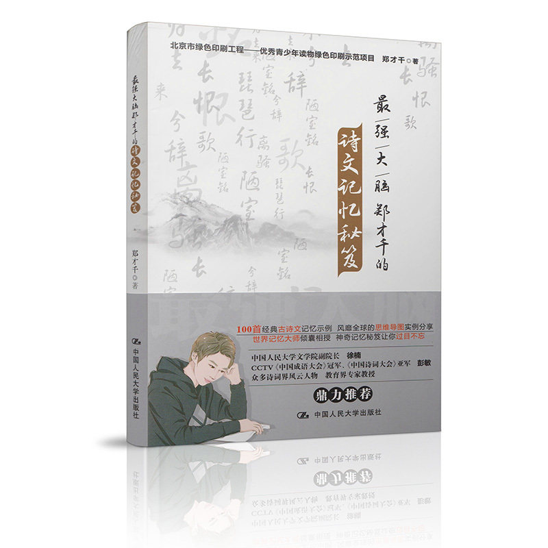 最强大脑郑才千的诗文记忆秘笈郑才千 著中国人民大学9787300245911
