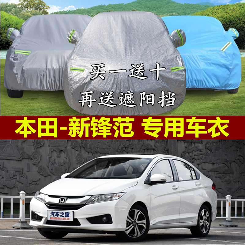 广汽本田新锋范专用车衣车套防晒隔热防雨防盗阻燃遮阳防尘汽车罩